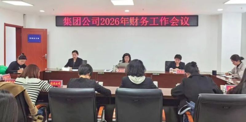 集團召開2026年財務工作會議