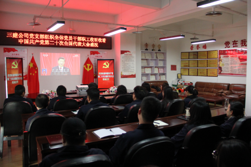 觀盛會、強擔當、筑忠誠----三建公司黨支部組織全體黨員干部職工收聽收看中國共產黨第二十次全國代表大會開幕盛況