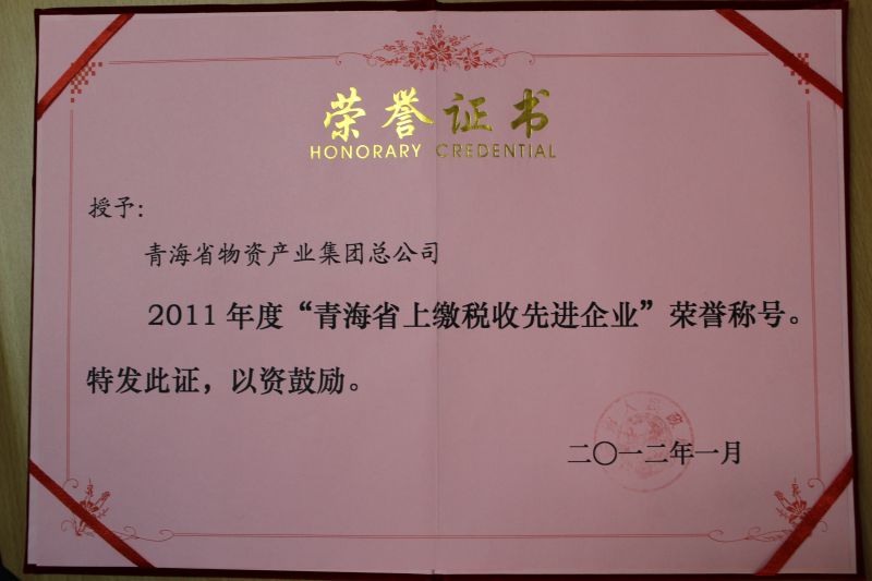 2011年度&ldquo;青海省上繳稅收先進(jìn)企業(yè)&rdquo;榮譽(yù)稱號(hào)