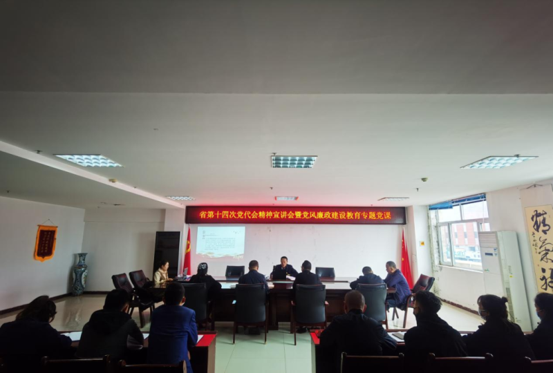強(qiáng)思想 鑄忠誠 創(chuàng)業(yè)績 迎盛會&mdash;&mdash;開展省第十四次黨代會精神宣講會暨黨風(fēng)廉政建設(shè)教育專題黨課活動