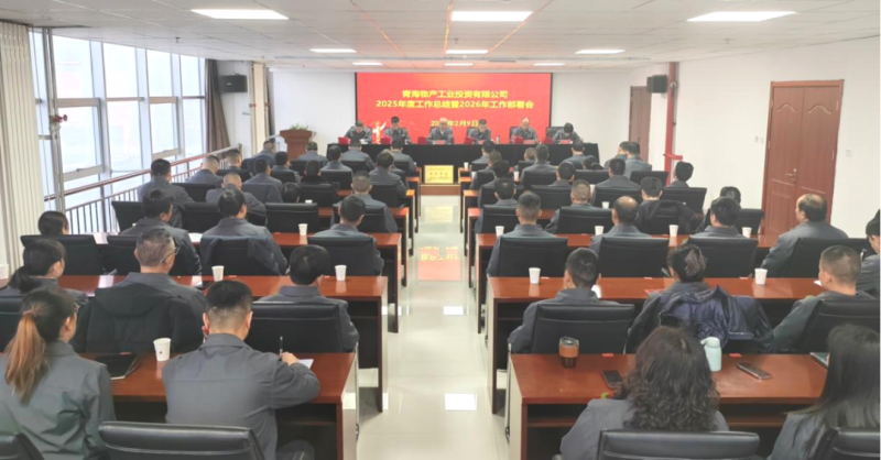 工投公司召開2025年度工作總結會暨2026年工作部署會議